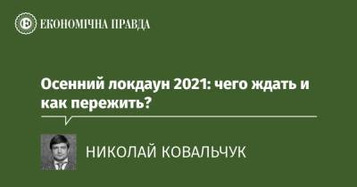 Осенний локдаун 2021: чего ждать и как пережить? - epravda.com.ua - Украина