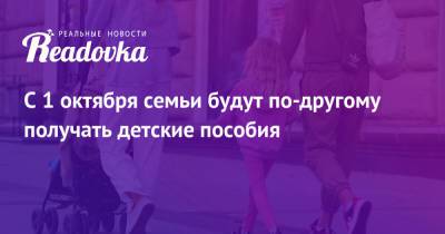 С 1 октября семьи будут по-другому получать детские пособия - readovka.news