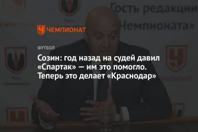 Сергей Галицкий - Андрей Созин - Созин: год назад на судей давил «Спартак» — им это помогло. Теперь это делает «Краснодар» - championat.com - Сочи - Краснодар