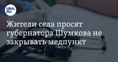 Вадим Шумков - Жители села просят губернатора Шумкова не закрывать медпункт. Фото - ura.news - Курганская обл.