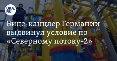 Олаф Шольц - Вице-канцлер Германии выдвинул условие по «Северному потоку-2» - ura.news - Россия - Украина - Германия - Берлин