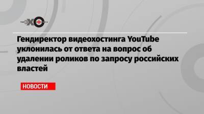 Алексей Навальный - Гендиректор видеохостинга YouTube уклонилась от ответа на вопрос об удалении роликов по запросу российских властей - echo.msk.ru - Россия - Нью-Йорк