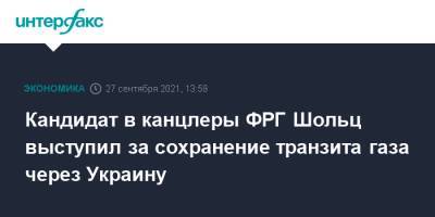 Олаф Шольц - Кандидат в канцлеры ФРГ Шольц выступил за сохранение транзита газа через Украину - interfax.ru - Москва - Россия - США - Украина - Германия - Берлин