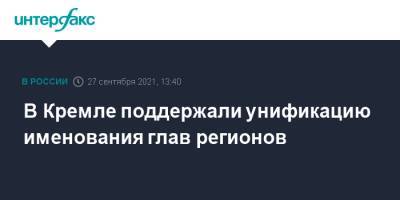 Владимир Путин - Дмитрий Песков - Павел Крашенинников - Андрей Клишас - В Кремле поддержали унификацию именования глав регионов - interfax.ru - Москва - респ. Татарстан