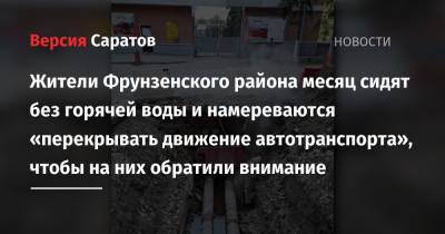 Жители Фрунзенского района месяц сидят без горячей воды и намереваются «перекрывать движение автотранспорта», чтобы на них обратили внимание - nversia.ru - район Фрунзенский
