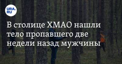 В столице ХМАО нашли тело пропавшего две недели назад мужчины - ura.news - Ханты-Мансийск - Югра