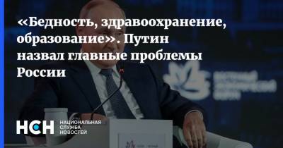 Владимир Путин - «Бедность, здравоохранение, образование». Путин назвал главные проблемы России - nsn.fm - Россия