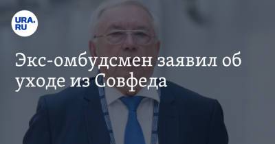 Владимир Лукин - Экс-омбудсмен заявил об уходе из Совфеда - ura.news - Россия - Тверская обл.