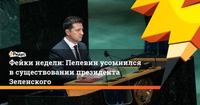 Владимир Зеленский - Владимир Путин - Фейки недели: Пелевин усомнился в существовании президента Зеленского - ridus.ru - Россия - Украина