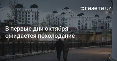 В первые дни октября ожидается похолодание - gazeta.uz - Казахстан - Узбекистан - район Ташкентский