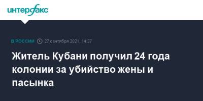 Житель Кубани получил 24 года колонии за убийство жены и пасынка - interfax.ru - Москва - Россия - Краснодарский край - Краснодар - Кубани