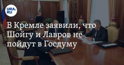 Сергей Шойгу - Владимир Путин - Дмитрий Песков - Сергей Лавров - Анна Кузнецова - В Кремле заявили, что Шойгу и Лавров не пойдут в Госдуму - ura.news - Россия