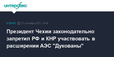 Милош Земан - Президент Чехии законодательно запретил РФ и КНР участвовать в расширении АЭС "Дукованы" - interfax.ru - Москва - Россия - Китай - Чехия