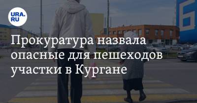 Андрей Назаров - Прокуратура назвала опасные для пешеходов участки в Кургане - ura.news - Курганская обл. - Курган