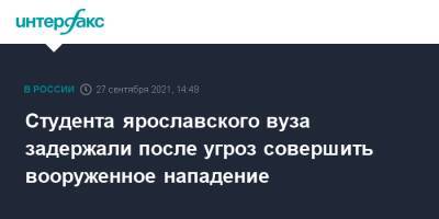 Студента ярославского вуза задержали после угроз совершить вооруженное нападение - interfax.ru - Москва - Ярославская обл. - Ярославль