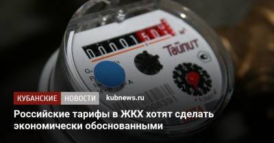 Марат Хуснуллин - Российские тарифы в ЖКХ хотят сделать экономически обоснованными - kubnews.ru - Тарифы