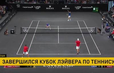 Рафаэль Надаль - Денис Шаповалов - Александр Зверев - Джон Иснер - Маттео Берреттини - Кубок Лэйвера по теннису завершился в США - ont.by - США - Швейцария - Белоруссия