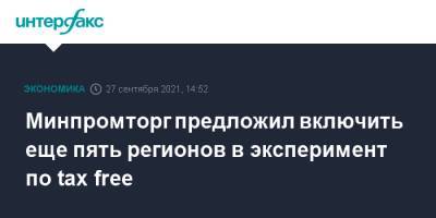 Денис Мантуров - Минпромторг предложил включить еще пять регионов в эксперимент по tax free - interfax.ru - Москва - Россия - Китай - Иркутская обл. - Украина - Ленинградская обл. - Санкт-Петербург - Краснодарский край - Московская обл. - Нижегородская обл. - Владимирская обл. - Амурская обл. - Ростовская обл. - Свердловская обл. - Хабаровск - Камчатский край - Псковская обл. - Волгоградская обл. - Калининградская обл. - Самарская обл. - Новгородская обл. - территория Еаэс