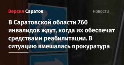 В Саратовской области 760 инвалидов ждут, когда их обеспечат средствами реабилитации. В ситуацию вмешалась прокуратура - nversia.ru - Россия - Саратовская обл. - Саратов - район Энгельсский - район Балашовский