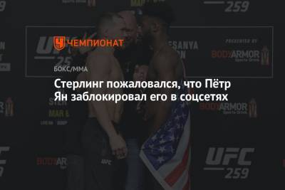 Петр Ян - Стерлинг пожаловался, что Пётр Ян заблокировал его в соцсетях - championat.com - Россия
