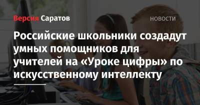 Российские школьники создадут умных помощников для учителей на «Уроке цифры» по искусственному интеллекту - nversia.ru - Россия