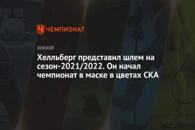 Хелльберг представил шлем на сезон-2021/2022. Он начал чемпионат в маске в цветах СКА - championat.com - Сочи
