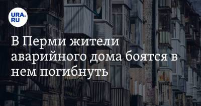 В Перми жители аварийного дома боятся в нем погибнуть. «Лестница скоро рухнет» - ura.news - Пермь