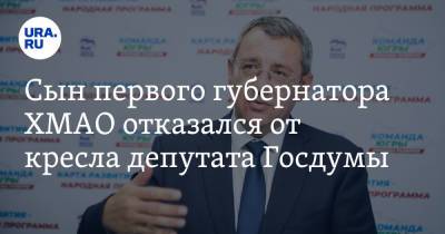 Сын первого губернатора ХМАО отказался от кресла депутата Госдумы - ura.news - Россия - Тюменская обл. - Курганская обл. - Югра - окр. Янао