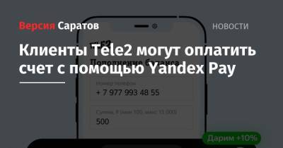 Клиенты Tele2 могут оплатить счет с помощью Yandex Pay - nversia.ru