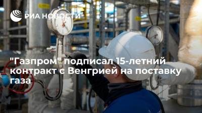 Петер Сийярто - Елена Бурмистрова - "Газпром" подписал с Венгрией 15-летний контракт на поставку 4,5 миллиарда кубометров газа - ria.ru - Австрия - Венгрия - Сербия - Будапешт
