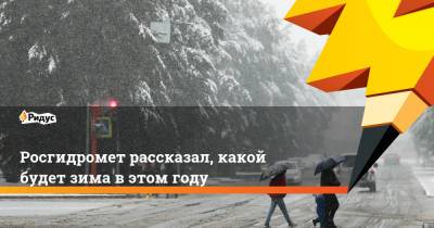 Росгидромет рассказал, какой будет зима в этом году - ridus.ru - Россия - респ. Саха - окр. Дальневосточный