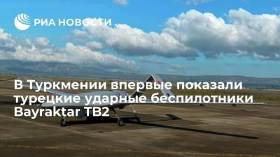 Гурбангулы Бердымухамедов - На военном параде в Туркмении впервые показали турецкие ударные беспилотники Bayraktar TB2 - ria.ru - Туркмения - Ашхабад