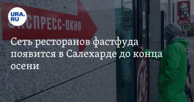 Сеть ресторанов фастфуда появится в Салехарде до конца осени - ura.news - Салехард - окр. Янао