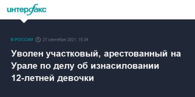 Валерий Горелых - Уволен участковый, арестованный на Урале по делу об изнасиловании 12-летней девочки - interfax.ru - Москва - Свердловская обл. - Первоуральск