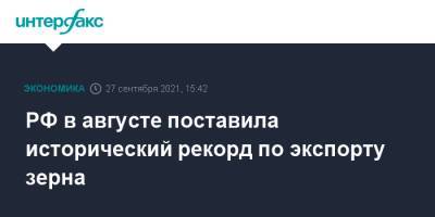 РФ в августе поставила исторический рекорд по экспорту зерна - interfax.ru - Москва - Россия - Сирия - Египет - Турция - Иран