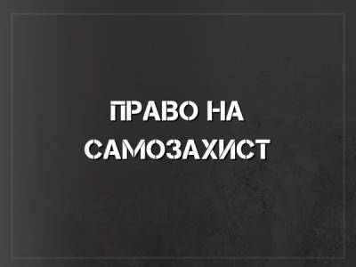 Право на самозахист: У нас є гарне законодавство, та треба вдосконалювати процедуру, – адвокат Стерненка - bykvu.com - Украина