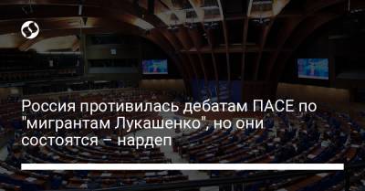 Алексей Гончаренко - Россия противилась дебатам ПАСЕ по "мигрантам Лукашенко", но они состоятся – нардеп - liga.net - Россия - Украина - Белоруссия - Польша - Литва - Афганистан - Латвия