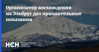 Организатор восхождения на Эльбрус дал признательные показания - nsn.fm - Россия - респ. Кабардино-Балкария
