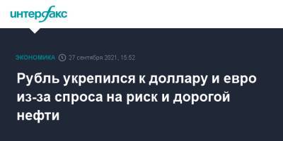 Рубль укрепился к доллару и евро из-за спроса на риск и дорогой нефти - interfax.ru - Москва - Россия