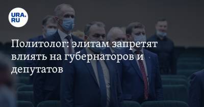 Политолог: элитам запретят влиять на губернаторов и депутатов - ura.news