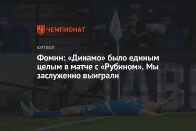 Даниил Фомин - Фомин: «Динамо» было единым целым в матче с «Рубином». Мы заслуженно выиграли - championat.com - Москва - Казань