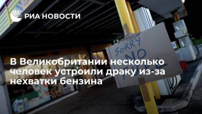 Британцы подрались на автозаправке из-за дефицита бензина - ria.ru - Москва - Англия - Лондон - Великобритания