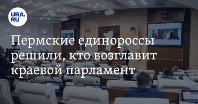 Пермские единороссы решили, кто возглавит краевой парламент - ura.news - Россия - Пермь - Пермский край