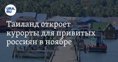 Таиланд откроет курорты для привитых россиян в ноябре - ura.news - Таиланд - Бангкок