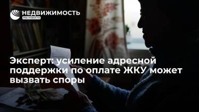 Марат Хуснуллин - Эксперт: усиление адресной поддержки по оплате ЖКУ может вызвать споры - realty.ria.ru - Москва - Россия