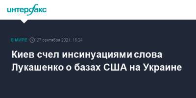 Александр Лукашенко - Олег Николенко - Киев счел инсинуациями слова Лукашенко о базах США на Украине - interfax.ru - Москва - Россия - США - Украина - Киев - Белоруссия