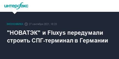 "НОВАТЭК" и Fluxys передумали строить СПГ-терминал в Германии - interfax.ru - Москва - Германия - Росток