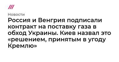 Петер Сийярто - Россия и Венгрия подписали контракт на поставку газа в обход Украины. Киев назвал это «решением, принятым в угоду Кремлю» - tvrain.ru - Австрия - Россия - Украина - Киев - Венгрия - Сербия