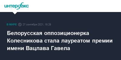 Вацлав Гавел - Мария Колесникова - Белорусская оппозиционерка Колесникова стала лауреатом премии имени Вацлава Гавела - interfax.ru - Москва - Белоруссия