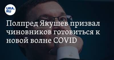 Владимир Якушев - Полпред Якушев призвал чиновников готовиться к новой волне COVID - ura.news - окр. Уральский